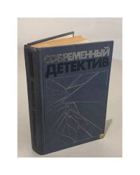 Современный детектив