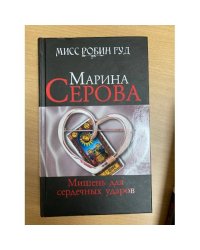 Мишень для сердечных ударов