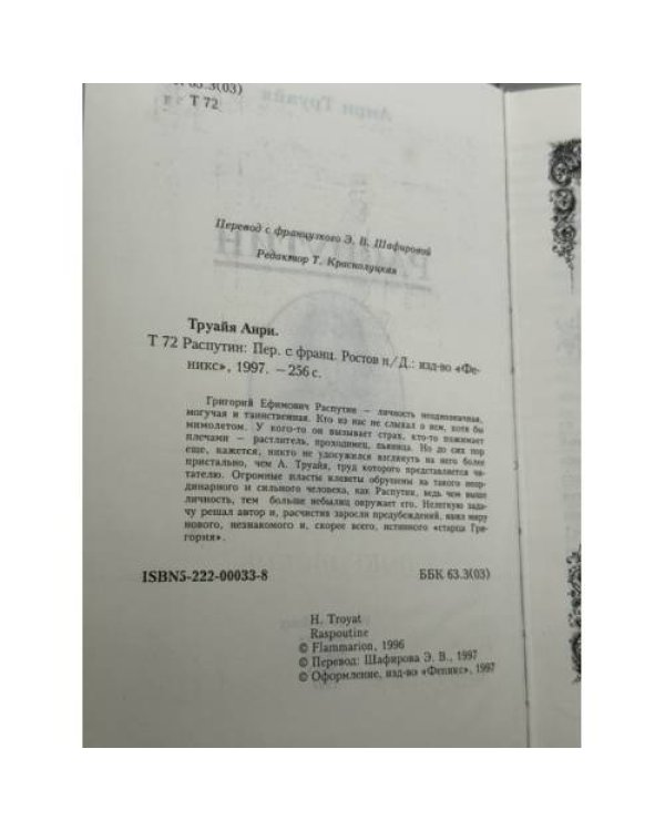 Дополнительное изображение книги «Распутин»