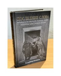 Последние слова великих и не столь уж великих людей, сказанные им в земной жизни