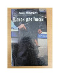Шпион для России