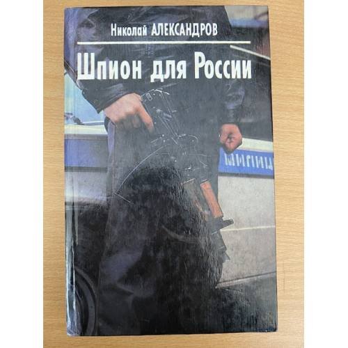 Шпион для России