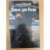 Шпион для России