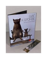 Шаг к бронзе частных коллекционеров