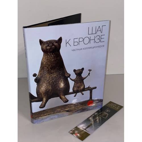 Шаг к бронзе частных коллекционеров