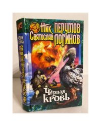 Черная кровь
