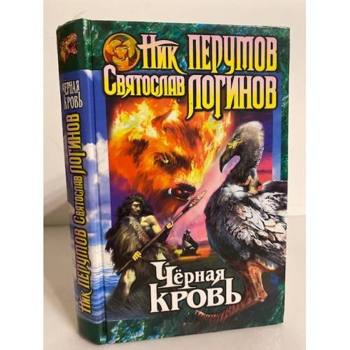 Черная кровь