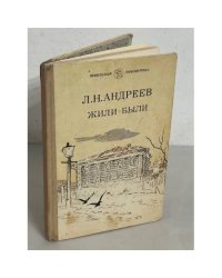 Жили-были