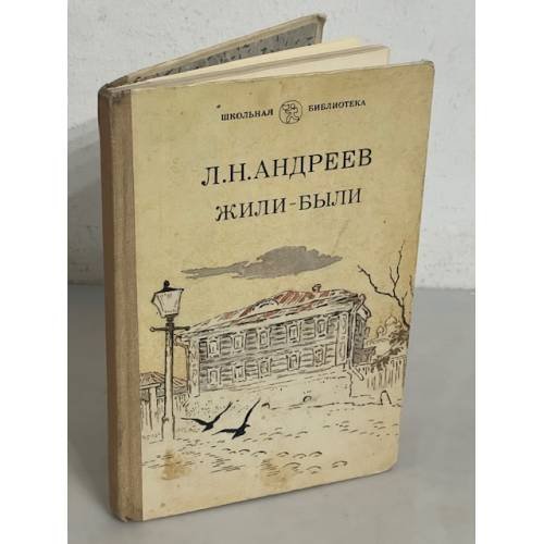 Жили-были