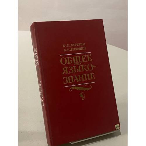 Обложка книги «Общее языкознание» — Ф. М. Березин, Б. Н. Головин