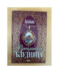 Венецианская блудница