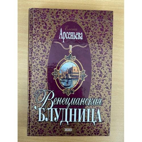 Венецианская блудница