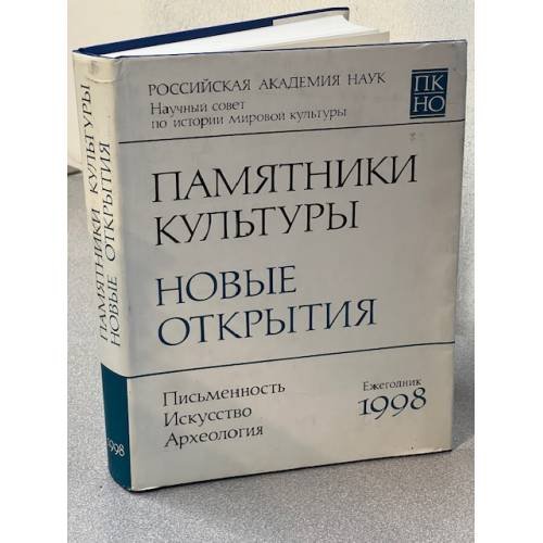 Памятники культуры: Новые открытия (1998)