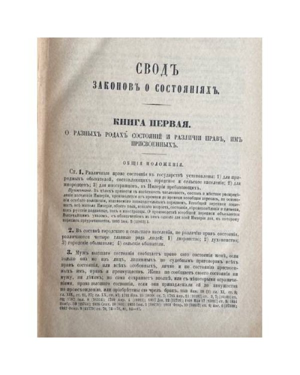 Сводъ законовъ Россійской Имперіи. Томъ девятый. Законы о состояніяхъ.
