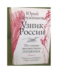 Узник России. По следам неизвестного Пушкина