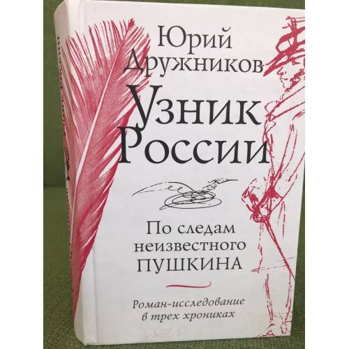 Узник России. По следам неизвестного Пушкина