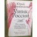 Узник России. По следам неизвестного Пушкина