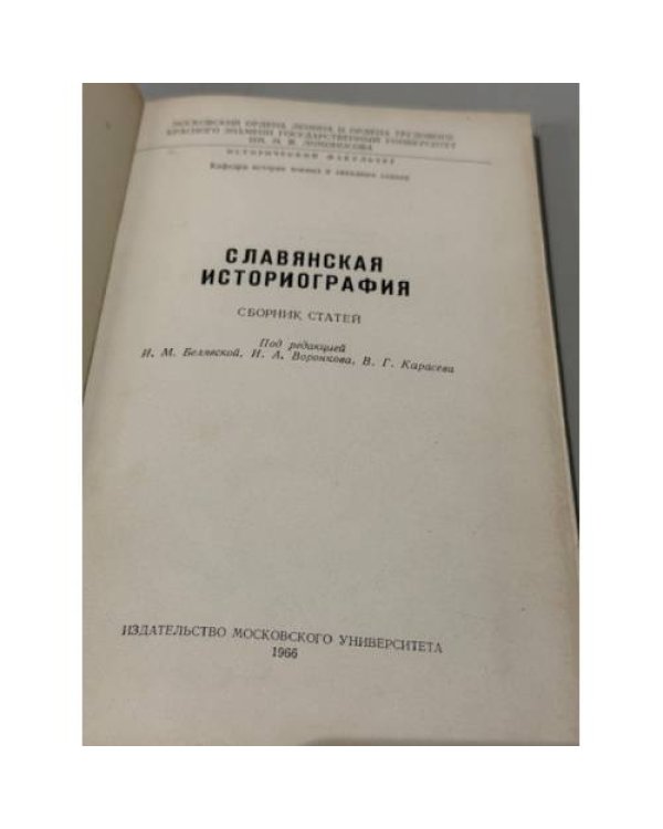 Дополнительное изображение книги «Славяне в эпоху феодализма»