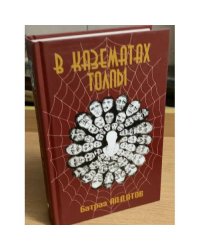 В казематах толпы