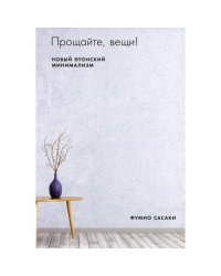 Прощайте, вещи! Новый японский минимализм