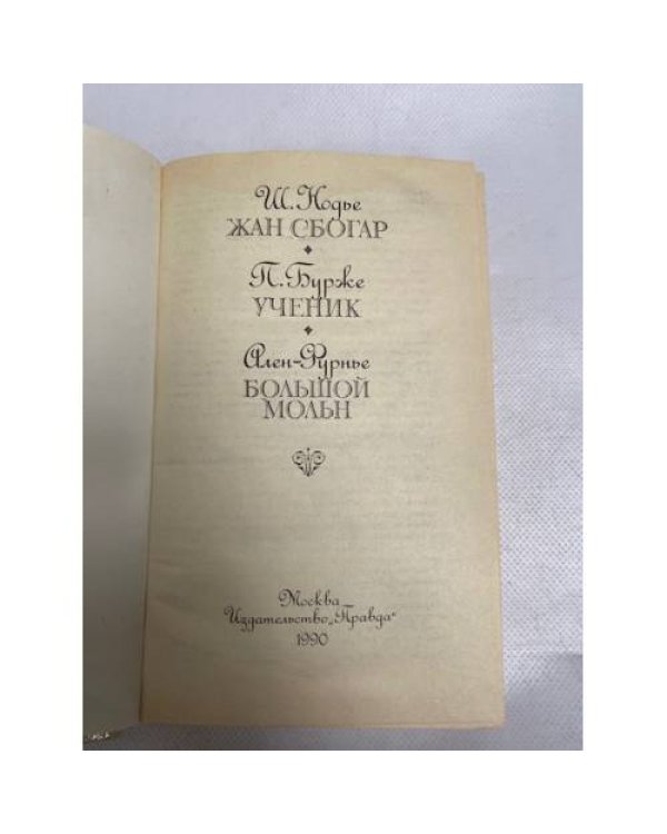 Дополнительное изображение книги «Жан Сбогар. Ученик. Большой Мольн»