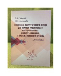 Применение синергетического метода для анализа (...) в системе уголовного процесса