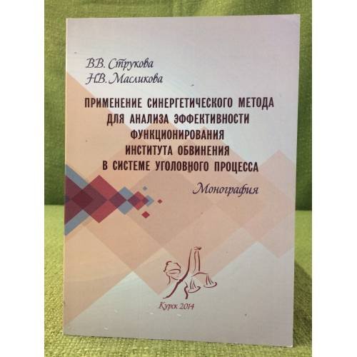 Применение синергетического метода для анализа (...) в системе уголовного процесса