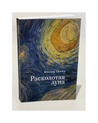 Расколотая луна