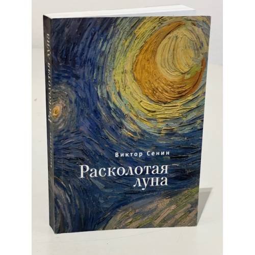 Расколотая луна