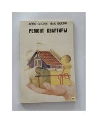 Ремонт квартиры
