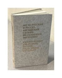 Англо-русский и русско-английский словарь по солнечной энергетике