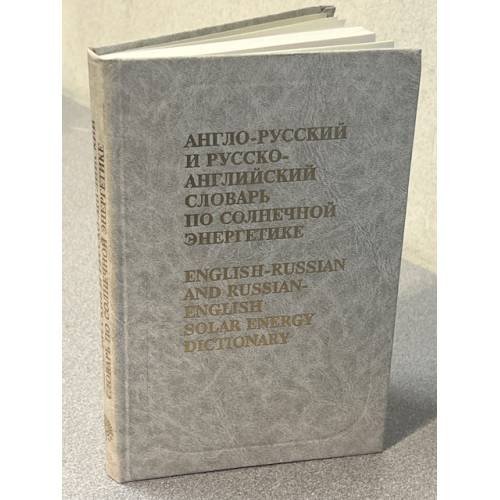 Англо-русский и русско-английский словарь по солнечной энергетике
