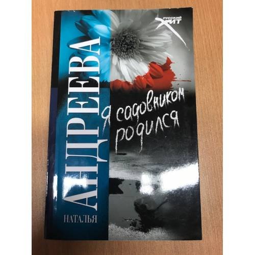 Я садовником родился