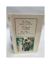 Жан Сбогар. Ученик. Большой Мольн
