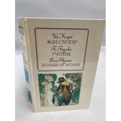 Обложка книги «Жан Сбогар. Ученик. Большой Мольн» — Нодье Шарль, Бурже Поль Шарль Жозеф, Ален-Фурнье Анри, ISBN 5253000186