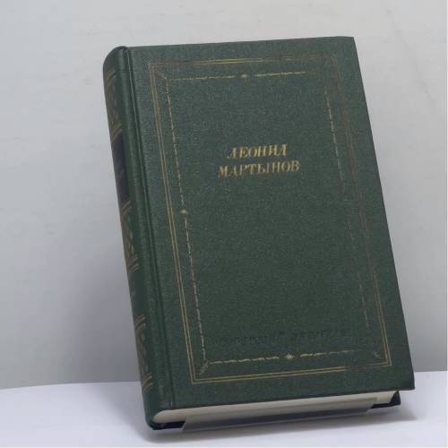 Обложка книги «Стихотворения и поэмы» — Леонид Мартынов