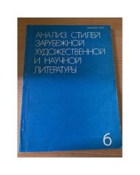 Анализ стилей зарубежной художественной и научной литературы. Выпуск 6