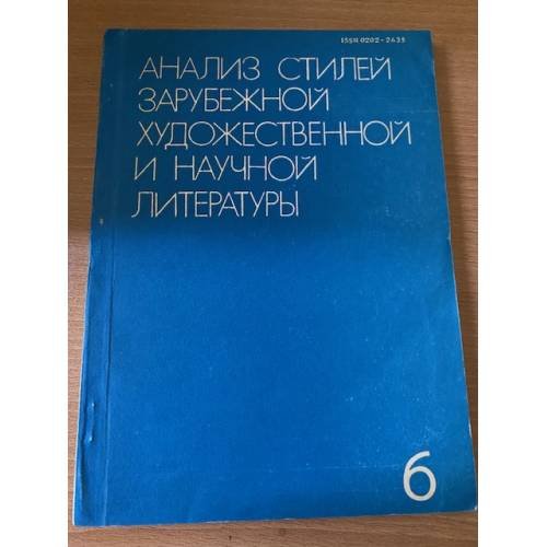 Анализ стилей зарубежной художественной и научной литературы. Выпуск 6