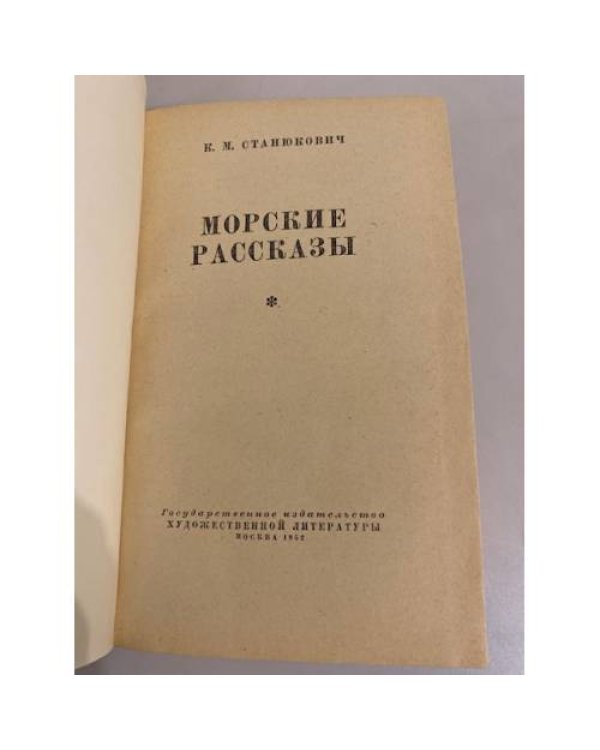 Морские рассказы
