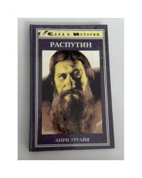 Распутин