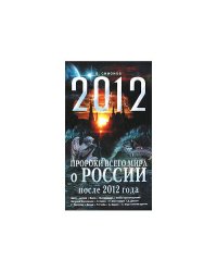 Пророки всего мира о России после 2012