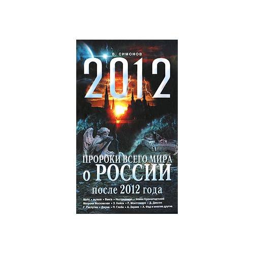 Пророки всего мира о России после 2012