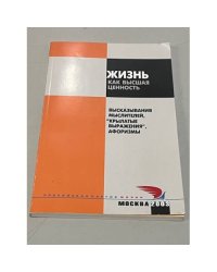 Жизнь как высшая ценность. Высказывания мыслителей, "крылатые выражения", афоризмы