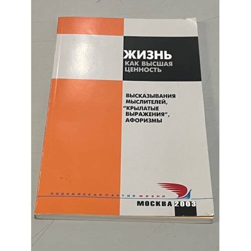 Обложка книги «Жизнь как высшая ценность. Высказывания мыслителей, "крылатые выражения", афоризмы» — Автор не указан