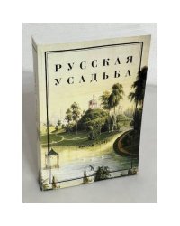 Русская усадьба. Выпуск 8 (24)