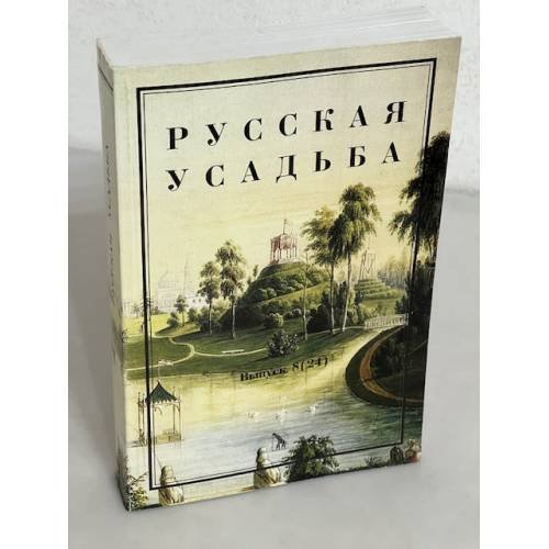 Русская усадьба. Выпуск 8 (24)