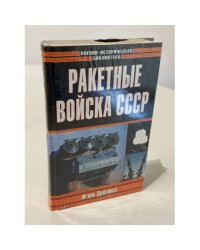Ракетные войска СССР
