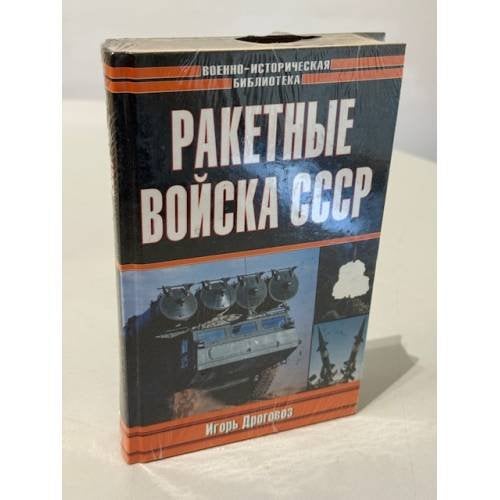 Обложка книги «Ракетные войска СССР» — Игорь Григорьевич Дроговоз, ISBN 5170135939