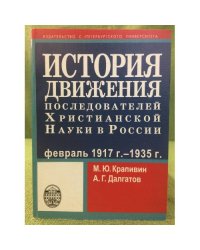 История движения последователей христианской науки в России: февраль 1917-1935 гг