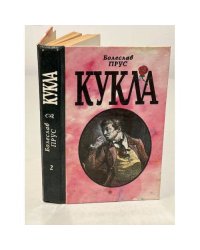 Кукла. В двух томах. Том 2